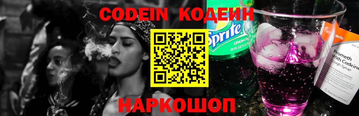 Кодеиновый сироп Lean Purple Drank  Codein Purple Drank  Вход с VPN  Новоуральск 
